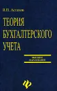 Теория бухгалтерского учета - В. П. Астахов
