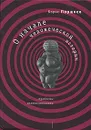 О начале человеческой истории. Проблемы палеопсихологии - Поршнев Борис Федорович