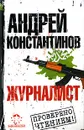Журналист - Андрей Константинов