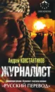 Журналист - Андрей Константинов