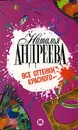 Все оттенки красного - Н Андреева