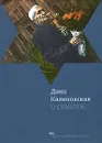 О суббота! - Дина Калиновская