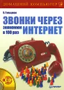 Звонки через интернет. Экономим в 100 раз (+ CD-ROM) - Гольцман Виктор И.