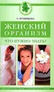 Женский организм. Что нужно знать? - С. Кузнецова