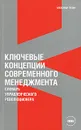 Ключевые концепции современного менеджмента. Словарь управленческого революционера - Александр Лузин