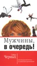 Мужчины, в очередь! - Ольга Черных