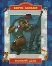 Звонкий день - Борис Заходер