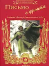 Письмо с фронта. Рассказы о Великой Отечественной войне - Анатолий Митяев