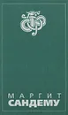 Люди льда. Сага в 12 книгах. Книга 4. Следы сатаны. Последний из рыцарей. Ветер с востока. Цветок виселицы - Маргит Сандему