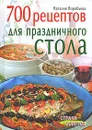 700 рецептов для праздничного стола - Воробьева Наталия Васильевна