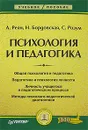 Психология и педагогика - А. Реан, Н. Бордовская, С. Розум