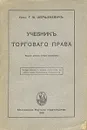 Учебник торгового права - Проф. Г. Ф. Шершеневич