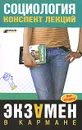 Социология. Конспект лекций - Давыдов С.А.