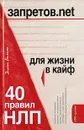 Запретов.net. 40 правил НЛП для жизни в кайф - Диана Балыко