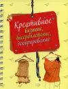 Креативное вязание, бисероплетение, декорирование (на спирали) - Литвина О., Свеженцева Н., Несмиян Т., Гринченко А.