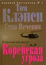 Оперативный центр. Корейская угроза - Том Клэнси, Стив Печеник