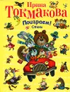 Поиграем! - Токмакова И.П.