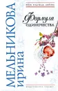 Формула одиночества - Мельникова И.А.