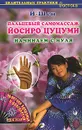 Пальцевый самомассаж Йосиро Цуцуми. Начинаем с нуля - И-Шен