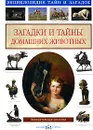 Загадки и тайны домашних животных - Лаврова Светлана Аркадьевна