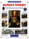 Маршал Победы. Г. К. Жуков - Валерий Воскобойников