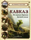 Кавказ. По горным дорогам древней земли - Сергей Ионин
