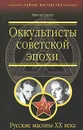 Оккультисты советской эпохи. Русские масоны XX века - Брачев Виктор Степанович