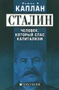 Сталин. Человек, который спас капитализм - Льюис Е. Каплан