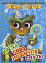 Когда сова ложится спать? - Андрей Усачев