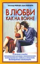 В любви как на войне - Александр Медведев, Ирина Медведева
