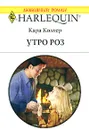 Утро роз - Кара Колтер