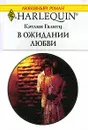 В ожидании любви - Кэтлин Галитц