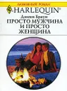 Просто мужчина и просто женщина - Джеки Браун