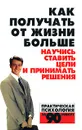 Как получать от жизни больше. Научись ставить цели и принимать решения - Николай Белов
