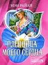 Пленница моего сердца - Нэн Райан