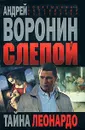 СоврРоссБестселлер-мини Воронин А.Н. Слепой Тайна Леонардо - Андрей Воронин