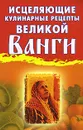 Исцеляющие кулинарные рецепты великой Ванги - Гурьянова Л.С.