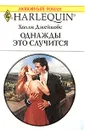 Однажды это случится - Холли Джейкобс