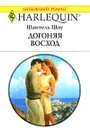 Догоняя восход - Шантель Шоу