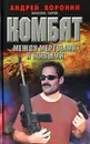 Комбат. Между мертвыми и живыми - Андрей Воронин, Максим Гарин