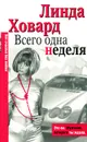 Всего одна неделя - Линда Ховард