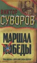 Маршал Победы. Тень Победы. Беру свои слова обратно - Виктор Суворов