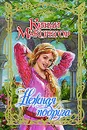 Нежная подруга - Макгрегор Кинли, Кузнецова И. И.