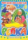 Репка. Читаем по слогам - Константин Ушинский