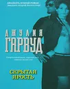 Скрытая ярость - Джулия Гарвуд
