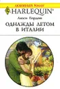 Однажды летом в Италии - Люси Гордон