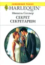 Секрет секретарши - Мишель Селмер