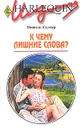 К чему лишние слова? - Мишель Селмер