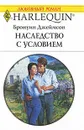 Наследство с условием - Бронуин Джеймсон