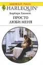 Просто люби меня - Барбара Ханней